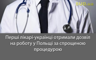 Перші лікарі-українці отримали дозвіл на роботу у Польщі за спрощеною процедурою