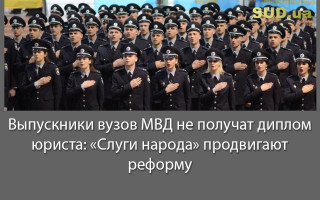 Выпускники вузов МВД не получат диплом юриста: «Слуги народа» продвигают реформу