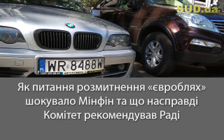 Як питання розмитнення «євроблях» шокувало Мінфін та що насправді Комітет рекомендував Раді