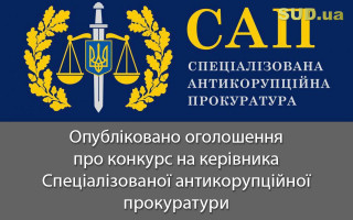 Опубліковано оголошення про конкурс на керівника Спеціалізованої антикорупційної прокуратури