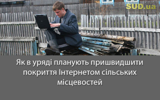 Як в уряді планують пришвидшити покриття Інтернетом сільської місцевості