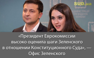«Президент Еврокомиссии высоко оценила шаги Зеленского в отношении Конституционного Суда», — Офис Зеленского