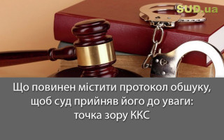 Що повинен містити протокол обшуку, щоб суд прийняв його до уваги: точка зору ККС
