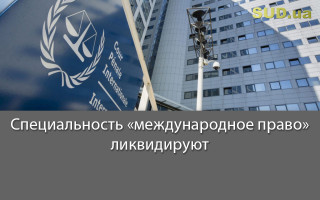 Специальность «международное право» ликвидируют