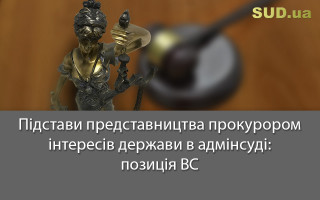 Підстави представництва прокурором інтересів держави в адмінсуді: позиція ВС