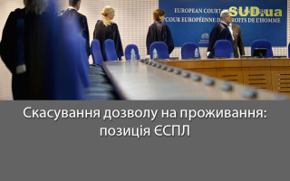 Скасування дозволу на проживання: позиція ЄСПЛ