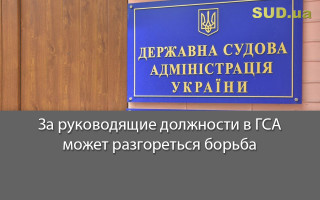 За руководящие должности в ГСА может разгореться борьба
