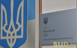 КАС ВС розглянув справу щодо оскарження наслідків внутрішнього аудиту фінансово-господарської діяльності