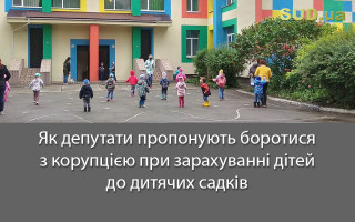Як депутати пропонують боротися з корупцією при зарахуванні дітей до дитячих садків