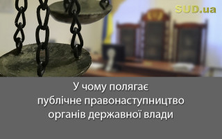 У чому полягає публічне правонаступництво органів державної влади