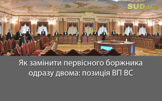 Як замінити первісного боржника одразу двома: позиція ВП ВС