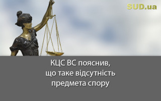 КЦС ВС пояснив, що таке відсутність предмета спору