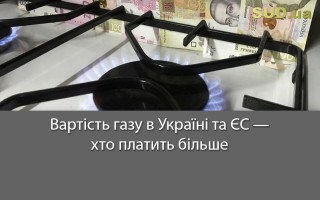 Вартість газу в Україні та ЄС – хто платить більше