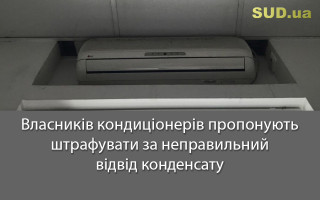 Власників кондиціонерів пропонують штрафувати за неправильний відвід конденсату