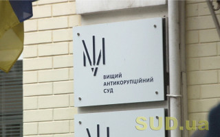 Антикорсуд зменшив розміри застави підозрюваним у справі про рекордний хабар керівнику НАБУ