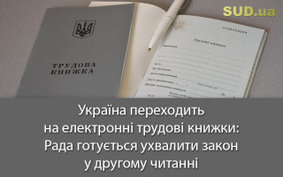 Україна переходить на електронні трудові книжки: Рада готується ухвалити закон у другому читанні