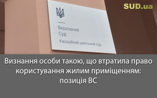 Визнання особи такою, що втратила право користування жилим приміщенням: позиція ВС