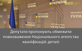 Депутати пропонують обмежити повноваження Національного агентства кваліфікацій: деталі
