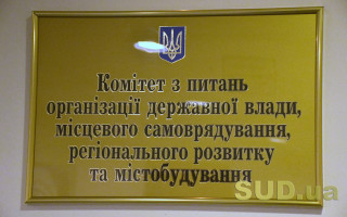 Комітет організації державної влади та місцевого самоврядування розглядає проект закону про парламентську службу