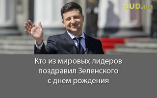 Кто из мировых лидеров поздравил Зеленского с днем рождения