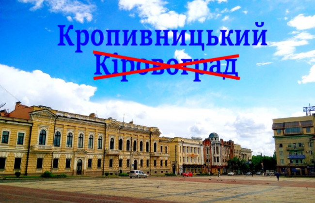 Верховний Суд закрив провадження у справі щодо перейменування міста Кіровограда