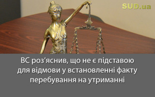 ВС роз’яснив, що не є підставою для відмови у встановленні факту перебування на утриманні
