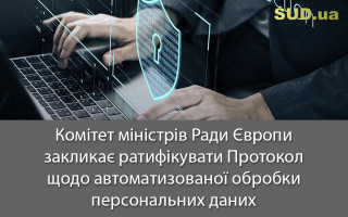 Комітет міністрів Ради Європи закликає ратифікувати Протокол щодо автоматизованої обробки персональних даних