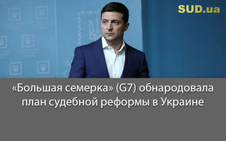 «Большая семерка» (G7) обнародовала план судебной реформы в Украине