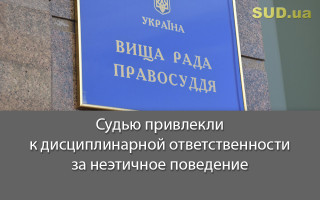 Судью привлекли к дисциплинарной ответственности за неэтичное поведение