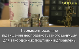 Парламент розгляне підвищення неоподатковуваного мінімуму для закордонних поштових відправлень