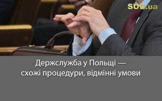 Держслужба у Польщі  — схожі процедури, відмінні умови