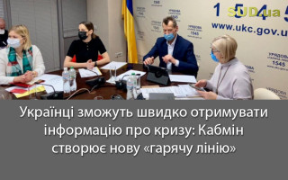 Українці зможуть швидко отримувати інформацію про кризу: Кабмін створює нову «гарячу лінію»