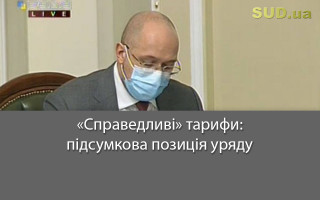 «Справедливі» тарифи: підсумкова позиція уряду