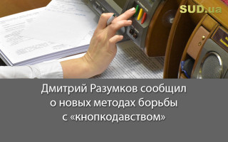 Дмитрий Разумков сообщил о новых методах борьбы с «кнопкодавством»