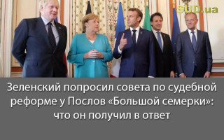 Зеленский попросил совета по судебной реформе у Послов «Большой семерки»: что он получил в ответ