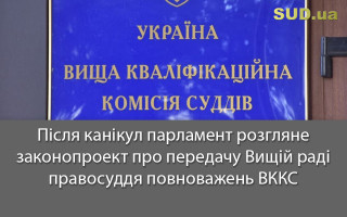 Після канікул парламент розгляне законопроект про передачу Вищій раді правосуддя повноважень ВККС