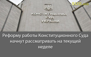 Реформу работы Конституционного Суда начнут рассматривать на текущей неделе