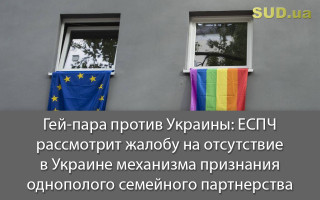 Гей-пара против Украины: ЕСПЧ рассмотрит жалобу на отсутствие в Украине механизма признания однополого семейного партнерства