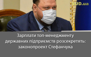 Зарплати топ-менеджменту державних підприємств розсекретять: законопроект Стефанчука