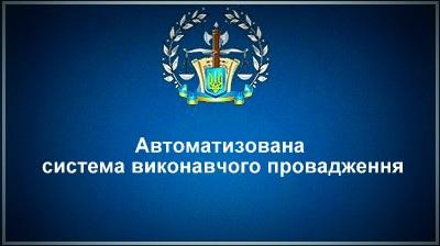 Створюється робоча група з удосконалення Автоматизованої системи виконавчого провадження