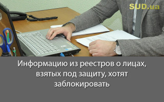Информацию из реестров о лицах, взятых под защиту, хотят заблокировать