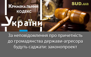 За неповідомлення про причетність до громадянства держави-агресора будуть саджати: законопроект