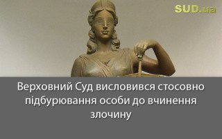 Верховний Суд висловився стосовно підбурювання особи до вчинення злочину