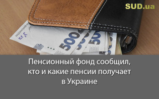 Пенсионный фонд сообщил, кто и какие пенсии получает в Украине