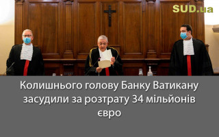 Колишнього голову Банку Ватикану засудили за розтрату 34 мільйонів євро
