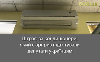 Штраф за кондиціонери: який сюрприз підготували депутати українцям