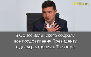 В Офисе Зеленского собрали все поздравления Президенту с днем рождения в Твиттере