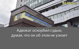 Адвокат оскорбил судью, думая, что он об этом не узнает