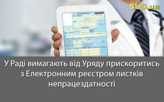 У Раді вимагають від Уряду прискоритись з Електронним реєстром листків непрацездатності