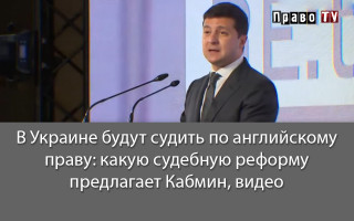 В Украине будут судить по английскому праву: какую судебную реформу предлагает Кабмин, видео